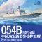 Magic Factory PLAN Type 054B Frigate 1:350 (1006)