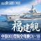 Magic Factory PLAN Type 003 Aircraft Carrier CV-18 Fujian (with painted deck) 1:700 (1009)