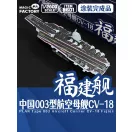 Magic Factory PLAN Type 003 Aircraft Carrier CV-18 Fujian Finished Model (8601)