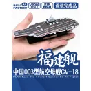 Magic Factory PLAN Type 003 Aircraft Carrier CV-18 Fujian Finished Model (8601)