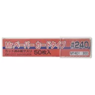 Mr. Paper Card Type Sand Paper /240 (50 pcs) MT-401